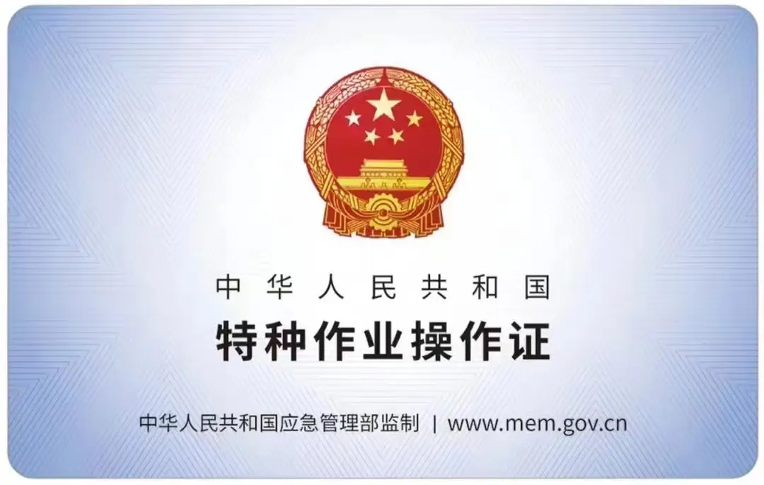 平谷有限空间作业证